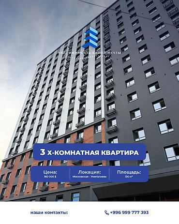 3 комнаты, 130 м², ул. Московская / Уметалиева 13 этаж, ПСО (под самоотделку)