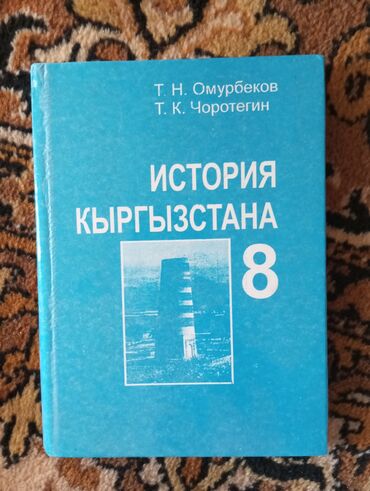 тарых 11 класс китеп: История Кыргызстана, 8 класс