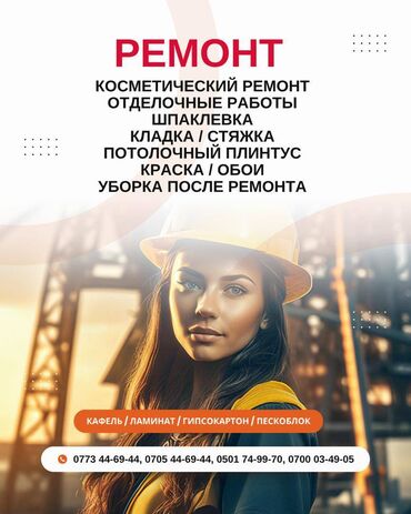 картины настенные: Дубалдарды сырдоо, Шыптарды сырдоо, Терезелерди сырдоо, 6 жылдан ашык тажрыйба