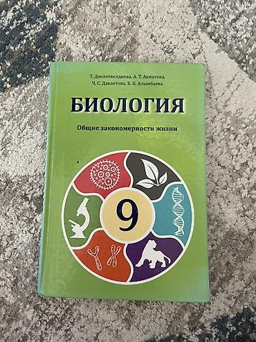 биологии: Подборка учебников: 1) Биология. Общие закономерности жизни. 9 класс — 1