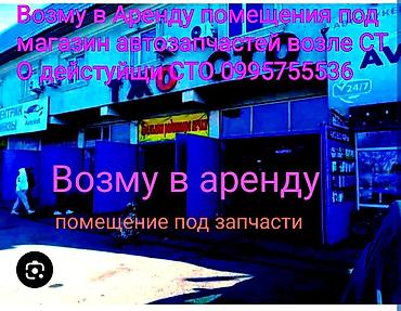 Возму помещение в аренду под запчасть магазин на територи СТО