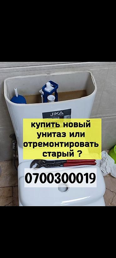 Сантехнические работы: Сантехнические услуги: ремонт и установка унитазов - Диагностика и — 1