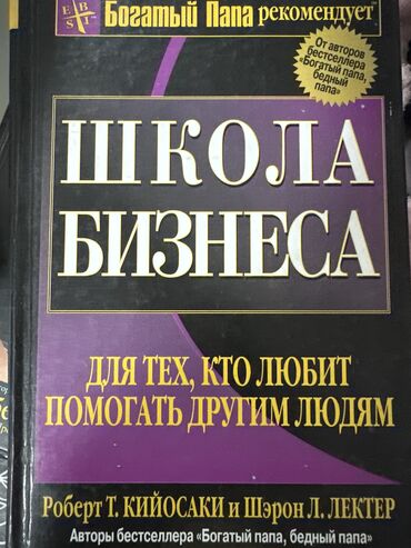 Саморазвитие и психология: Книга Роберта Кийосаки «Школа Бизнеса»