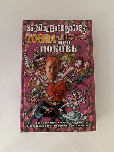 Bədii ədəbiyyat: Məhsul: “Тонна анекдотов про любовь” – Roman Traxtenberqin yumor — 1