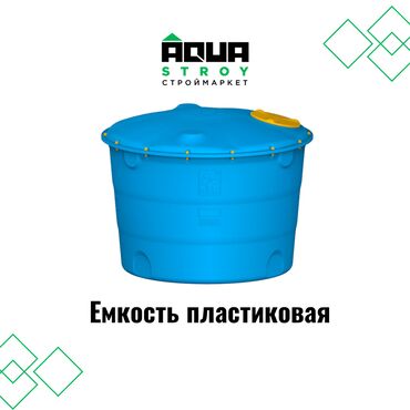 емкости для воды бишкек: Емкость пластиковая Ёмкости используются для постоянного/сезонного