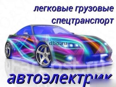 СТО, ремонт транспорта: Компьютерная диагностика, Проверка степени износа деталей автомобиля, Услуги автоэлектрика, с выездом