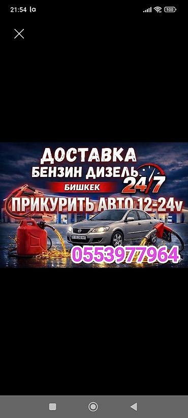 Доставка Бензин Дизель 
Прикурить Прикурю Прикуриватель 12-24 Вольт
