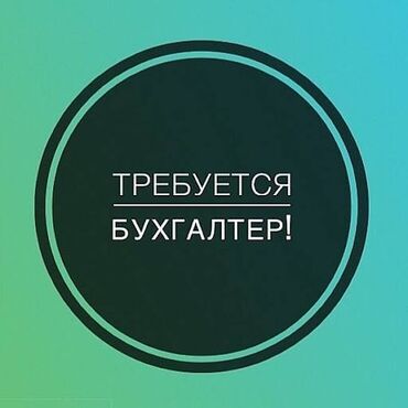 требуется мастер маникюра: Бухгалтер