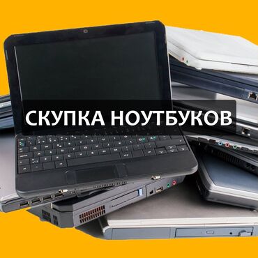 ноутбук: Скупка ноутбуков в любом состоянии. Высокая оценка. Токтогула 170/1.
