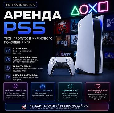 пс5 прокат: 🎮 PS5 Pro В АРЕНДУ | ЗАБИРАЙ И ИГРАЙ Собираетесь с друзьями — 1