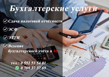 услуги компьютера: Бухгалтерские услуги | Подготовка налоговой отчетности, Сдача налоговой отчетности, Консультация