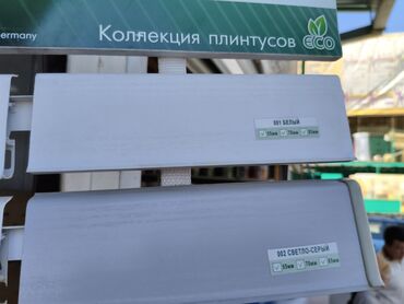 эко коврики: Представляем образцы коллекции плинтусов "Эко". Доступны два оттенка