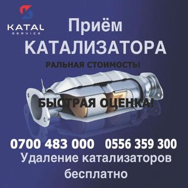 приём катализатора: Катализатор сатып алабыз,эн кымбат баада катализатор, Куплю