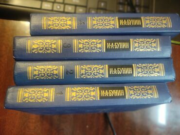 Художественная литература: Бунин ! Четырех томник. Бунина можно перечитывать бесконечно . Это