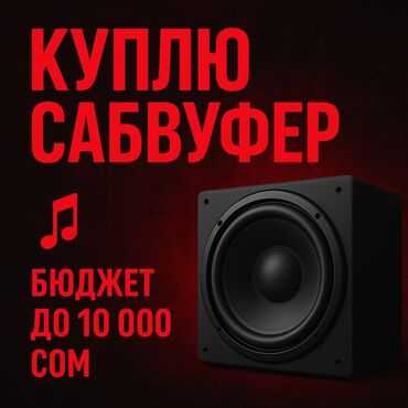 акции на телефоны в бишкеке: Унаа үчүн сабвуферлер