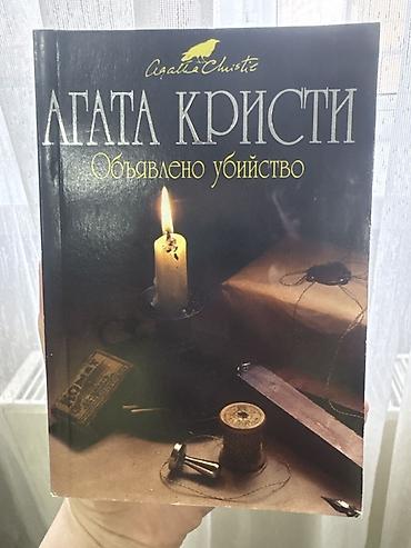 saat aliram: Məhsul: Kitab – Agata Kristi, “Объявлено убийство” (rus dilində) — 1