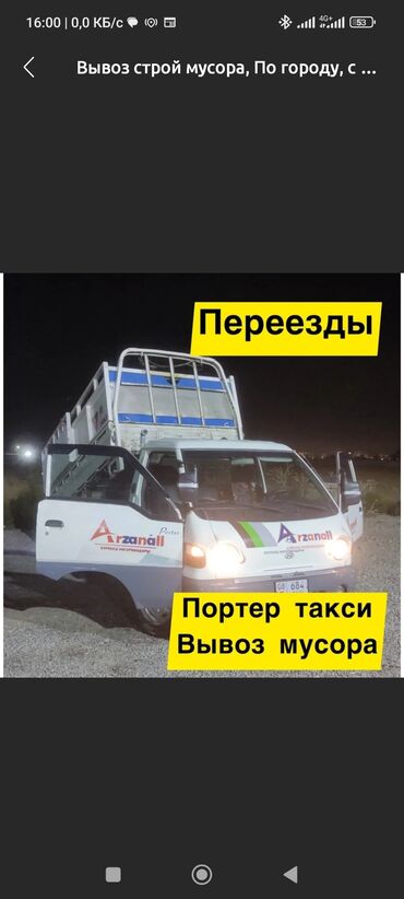 Портер, грузовые перевозки: Портер, Вывоз бытового мусора, По городу, По региону, без грузчика