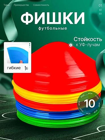 футбольные конусы: Фишки футбольные (набор) - Назначение: разметка поля, тренировки на — 1