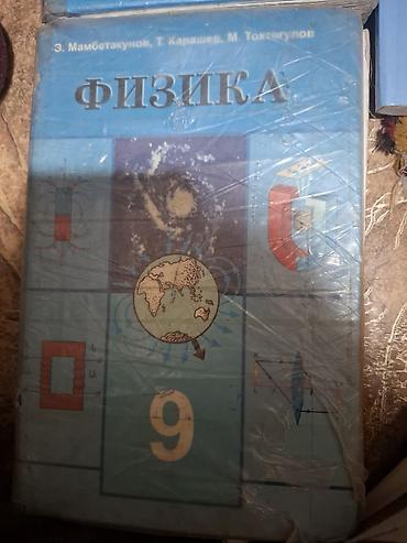 Физика: Школьные учебники (комплект для 9 класса) - Физика, 9 класс. Авторы — 1