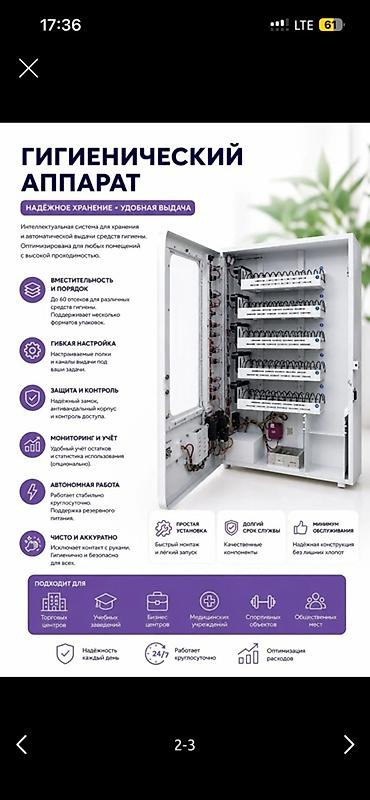 заведения: Вендинговый аппаратГигиенический аппарат (вендор для средств личной — 2