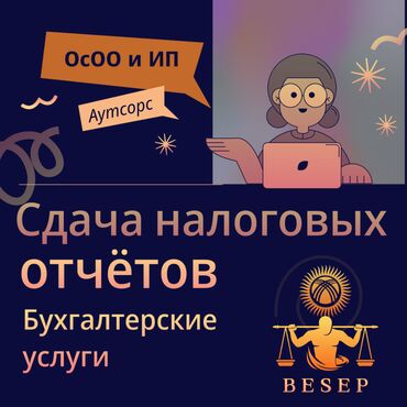 ликвидация товара: Бухгалтерские услуги | Подготовка налоговой отчетности, Сдача налоговой отчетности, Консультация