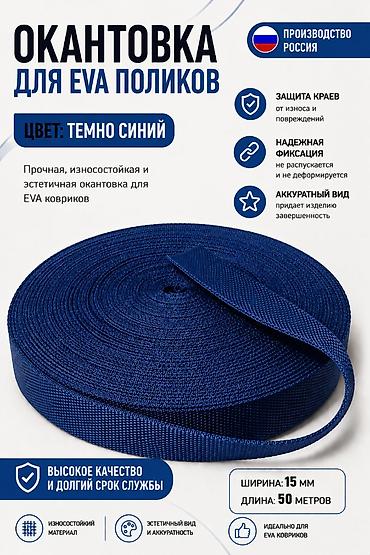 эва листы: Окантовка для EVA‑ковриков Темно‑синяя тесьма для обработки краев — 1