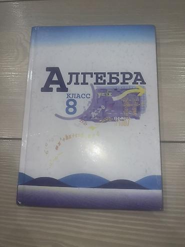Алгебра: Набор школьных учебников: 1) Алгебра, 8 класс - Твердая обложка. - — 1
