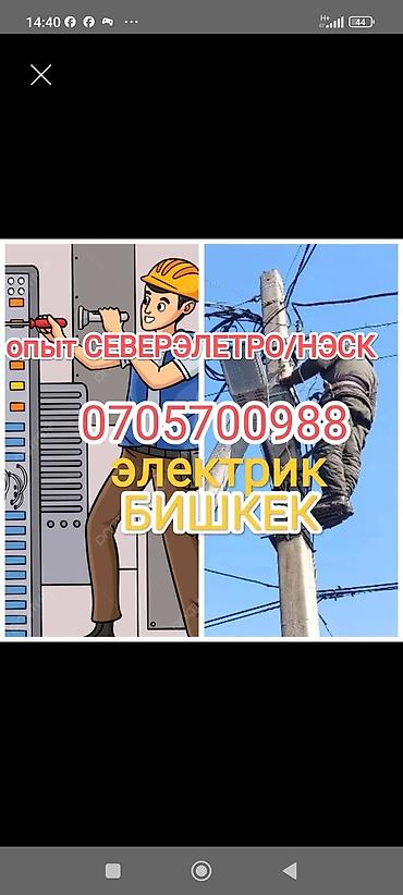 Электрик | Установка счетчиков, Монтаж проводки, Монтаж электрощитов Больше 6 лет опыта at lalafo.kg Электрик | Установка счетчиков, Монтаж проводки, Монтаж электрощитов Больше 6 лет опыта
