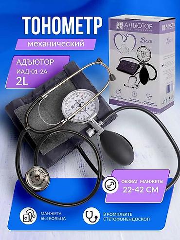 Тонометрлер: Механический тонометр (БУ). АДЪЮТОР (линейка Classic/Luxe) — 2