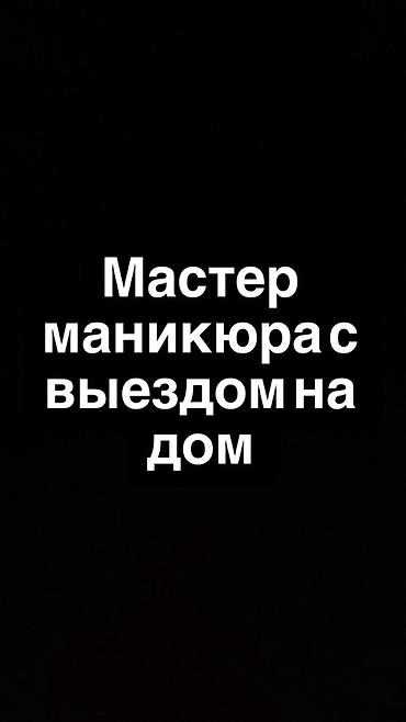 Маникюр: Гель лак, шеллак, Выравнивание, Дизайн, Маникюр, Одноразовые расходные материалы, С выездом на дом, Консультация — 1