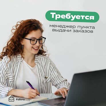 сдаю магазин с товаром: ⚡️‼️Требуется менеджер на пункт выдачи заказов 🌟Обучение,стажирока.🌟