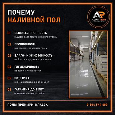 Наливные полы премиум-класса в Бишкеке от компании «Азия Пол» — at lalafo.kg Наливные полы премиум-класса в Бишкеке от компании «Азия Пол» —