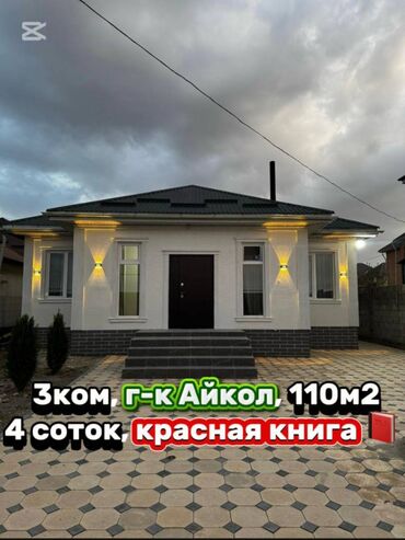 продаю дом кок жаре: Үй, 110 кв. м, 3 бөлмө, Кыймылсыз мүлк агенттиги, Евро оңдоо
