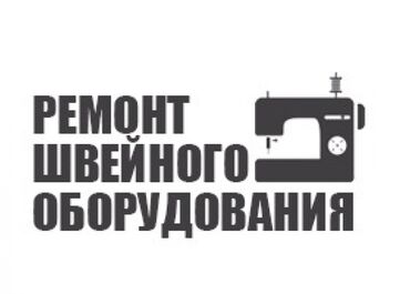работа сантехник: Механик швейного оборудования. Ремонт промышленных машин. Любой