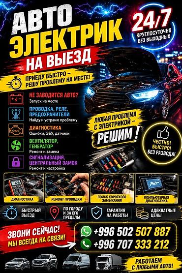генер: Услуги автоэлектрика, Ремонт проводки, Специализация: Легковое авто, Грузовой транспорт и спецтехника, С выездом — 1