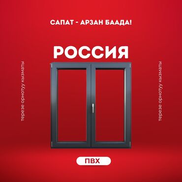 остекление балкона: Буюртмага пластик терезелер, Стандарттык, Акы төлөнүүчү орнотуу
