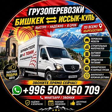 Заказать Мерседес грузовой спринтер, Перевозка мебели at lalafo.kg Заказать Мерседес грузовой спринтер, Перевозка мебели
