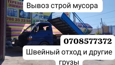 груз москва бишкек: Вывоз строй мусора и швейный отход портер такси портер такси портер