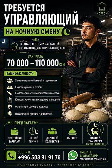 ig development: 🌙 ИЩЕМ УПРАВЛЯЮЩЕГО НА НОЧНУЮ СМЕНУ Зарплата: 70 000 – 110 000 сом — 1