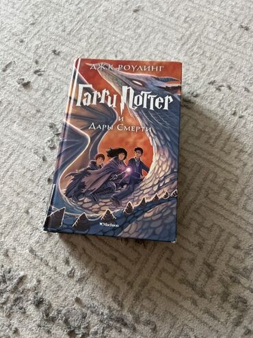 книга гарри поттера: Фантастика и фэнтези, На русском языке