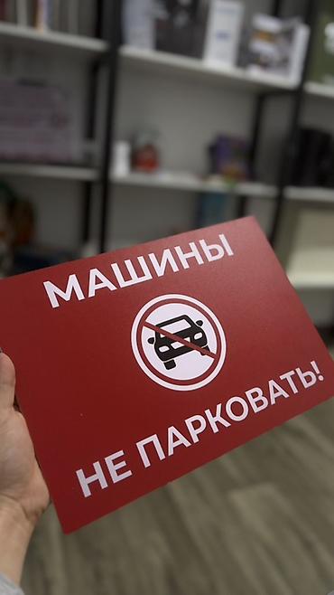 ско: Табличка «МАШИНЫ НЕ ПАРКОВАТЬ!» - Назначение: наглядное обозначение — 1