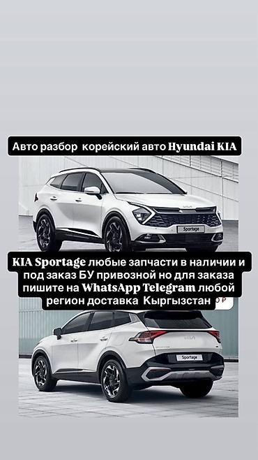Авторазбор корейских авто Hyundai/KIA. Запчасти для KIA Sportage: -