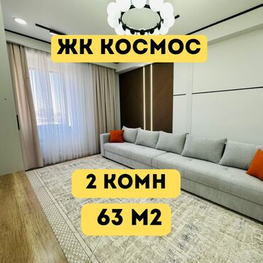квартиры в канте продажа: 2 бөлмө, 63 кв. м, Элитка, 6 кабат, Евроремонт