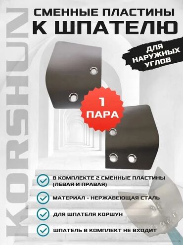 набор ключ бу: Комплект сменных лезвий шпателя для наружных углов Korshun — это