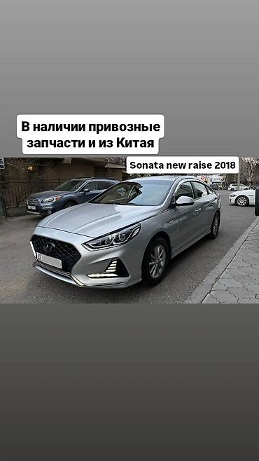 Запчасти для Hyundai Sonata (рестайлинг 2018) — в наличии привозные и at lalafo.kg Запчасти для Hyundai Sonata (рестайлинг 2018) — в наличии привозные и