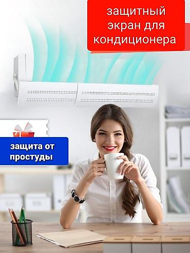 Другие музыкальные инструменты: Дефлектор для кондиционера Исключает прямое попадание холодного at lalafo.kg — 19 Другие музыкальные инструменты: Дефлектор для кондиционера Исключает прямое попадание холодного — 19