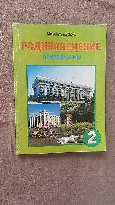 Другие товары для детей: Учебники б/у 1-4 классы 1-й класс Азбука (твердая обложка) - 100 сом — 5
