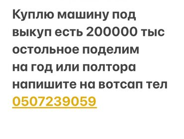 обмен доплачу: Предлагается услуга по выкупу автомобиля. Готовы рассмотреть варианты