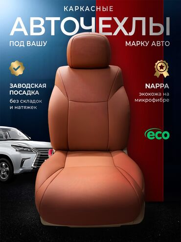 авто из южной кореи в наличии и под заказ: Чехлы Велюровые, Lexus, Самовывоз