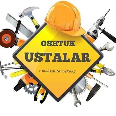 Строительно-ремонтные услуги OSHTUK USTALAR - Широкий спектр работ at lalafo.kg Строительно-ремонтные услуги OSHTUK USTALAR - Широкий спектр работ